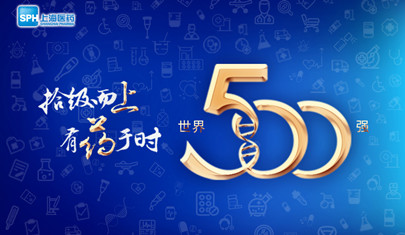 排名上升36位至第437，上海醫(yī)藥再登《財(cái)富》世界500強(qiáng)榜單!